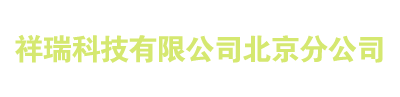 祥瑞科技有限公司北京分公司